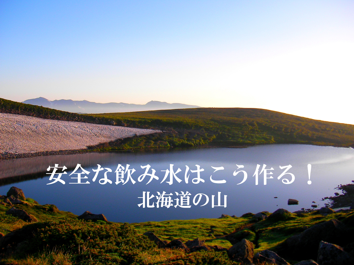 安全な飲み水はこう作る！北海道の山