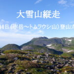 大雪山縦走3泊4日（赤岳～トムラウシ山）登山ガイド