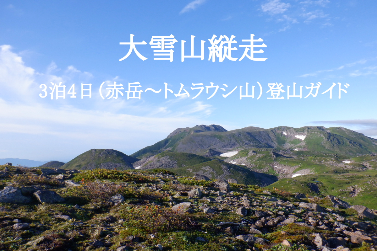 大雪山縦走3泊4日（赤岳～トムラウシ山）登山ガイド